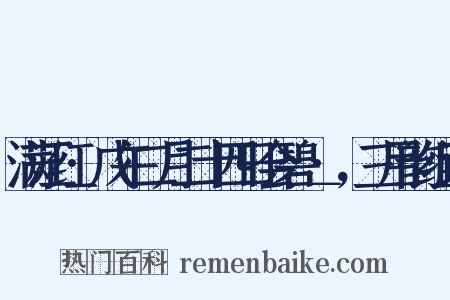 满江红·戊午二月二十四日会碧＿·，三用韵组词是什么意思的图片